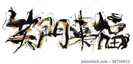 毛筆字 Shomon Raifuku(帶金).n 毛筆字 Shomon Raifuku(帶金).n 96786953