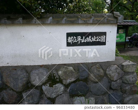 平山城跡公園(東京都八王子市) 平山城跡公園(東京都八王子市) 96833480