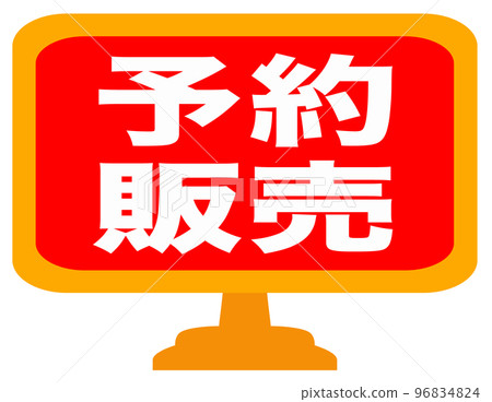 商店網站上的促銷標誌 96834824