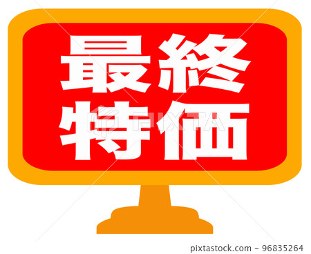郵購網站的促銷標記 郵購網站的促銷標記 96835264