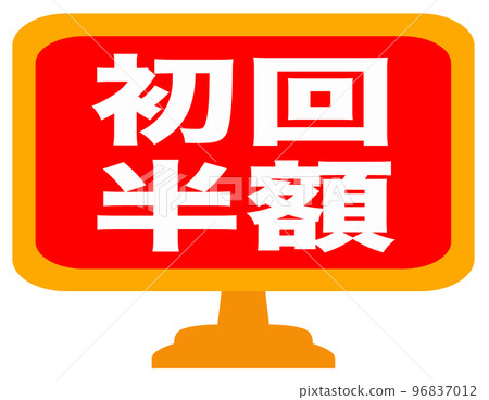 郵購網站的促銷標記 96837012