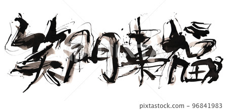 毛筆字 Shomon Raifuku（橫寫）.n 96841983