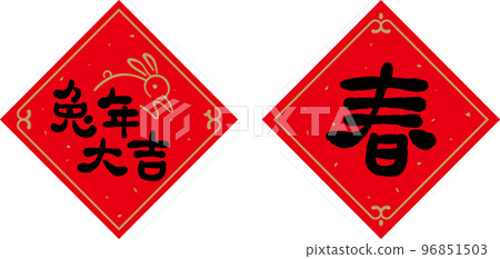 兔年春聯,手寫書法毛筆字 96851503