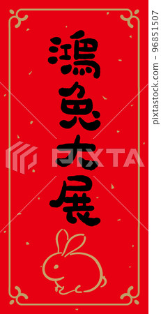 Spring Festival couplets for the year of the rabbit, handwritten calligraphy and brush characters Spring Festival couplets for the year of the rabbit, handwritten calligraphy and brush characters 96851507