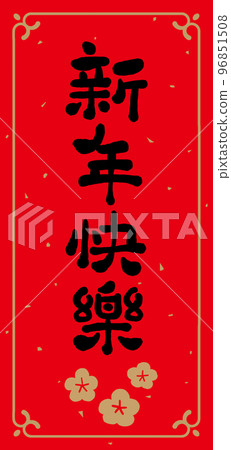 New Year calligraphy spring couplets, handwritten calligraphy New Year calligraphy spring couplets, handwritten calligraphy 96851508