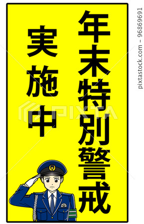 Year-end special warning in progress (vertical writing, male police officer) 96869691