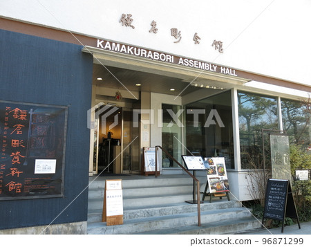 鎌倉博物館(Kamakurabori Museum) 鎌倉博物館(Kamakurabori Museum) 96871299
