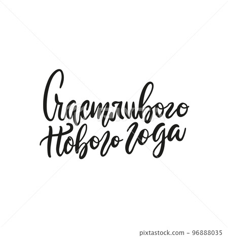 Vector hand drawn greeting card - Happy New Year in russian. Holiday isolated calligraphy for your design. Warm wishes for happy holidays in Cyrillic 96888035