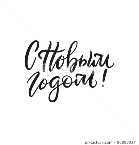 Lettering with phrase in Russian language. Warm wishes for happy holidays in Cyrillic. English translation Happy New Year. 96888037