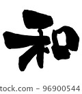 刷刻字 96900544