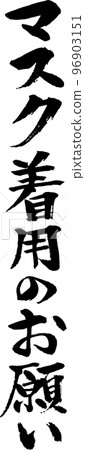 Request to wear a brush character mask Vertical writing 96903151
