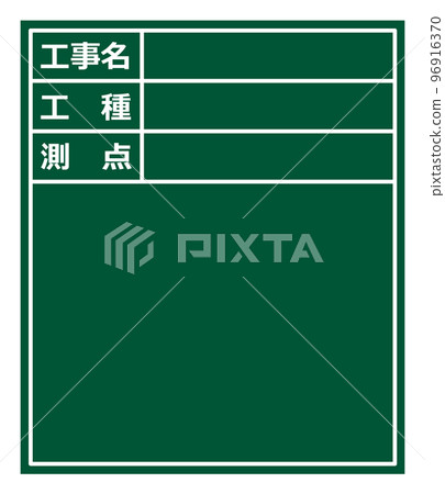 施工現場施工管理黑板圖解 施工現場施工管理黑板圖解 96916370