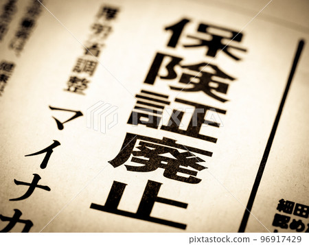 “保險卡廢除”標題 96917429