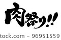 Handwritten brush character material [Meat festival !!] Illustration characters written in ink 96951559