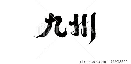 “九州”,日本地名,手寫文字。 “九州”,日本地名,手寫文字。 96958221