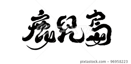日本海島“Kokojima”,手寫標題。書法。 日本海島“Kokojima”,手寫標題。書法。 96958223