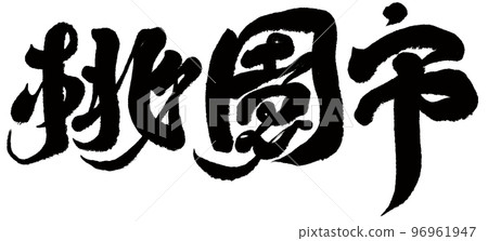 “桃園市”，市名，台灣。書法。 96961947