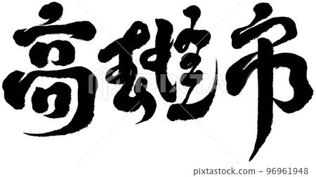 台灣海港城市“高雄市”,書法作品,漢字。 台灣海港城市“高雄市”,書法作品,漢字。 96961948