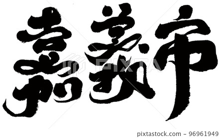 台灣城市“嘉義市”，漢字，書法作品。 96961949