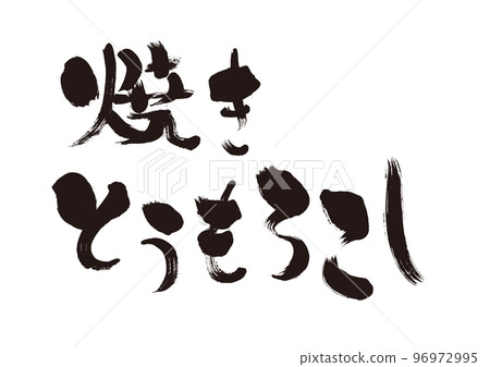 [烤玉米]手寫毛筆字素材 96972995