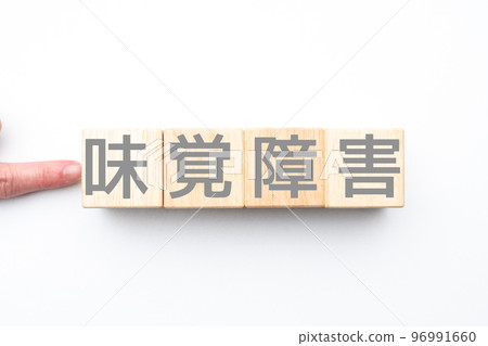 形象味覺障礙 形象味覺障礙 96991660