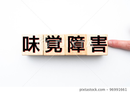 形象味覺障礙 形象味覺障礙 96991661
