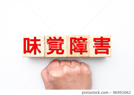 形象味覺障礙 96991662