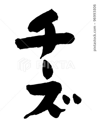 Cheese calligraphy 96993806