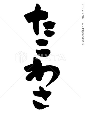 章和書法 章和書法 96993808