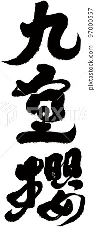 《九重櫻》,賞櫻花,櫻花類型。 《九重櫻》,賞櫻花,櫻花類型。 97000557