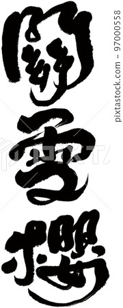 “關雪櫻”種櫻花，賞櫻花。 97000558