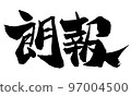 刷字好消息 97004500