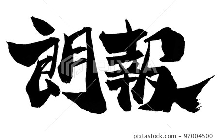 刷字好消息 97004500