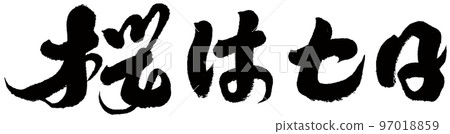 《櫻花七日》日本文字、書法、人物素材。 《櫻花七日》日本文字、書法、人物素材。 97018859