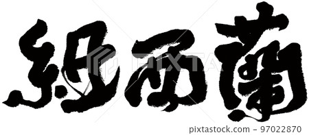 Chinese character material "String Xiran", tourism, calligraphy. 97022870