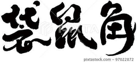 《袋鼠角》敖州迎賓景區，中國書法，文字資料。 97022872