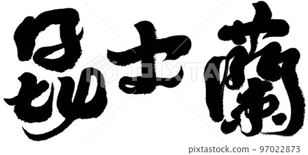 《昆士蘭》鄂州迎賓城，中國書法，文字素材。 97022873