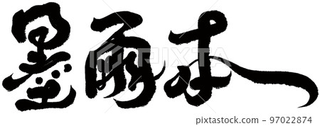 "Ink Book" Macau welcomed important city, Chinese calligraphy, text material. 97022874