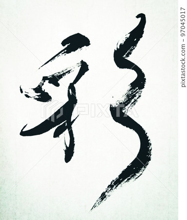 染色 染色 97045017