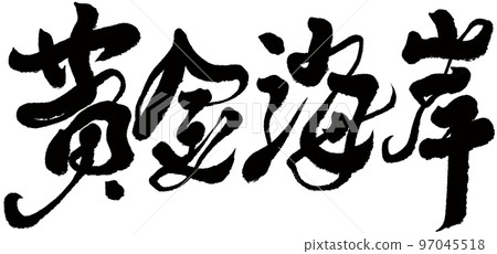 《黃金海岸》，鰲州，書法，書法資料。 97045518