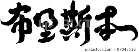 《布利斯書》，敖週，書法，書法資料。 97045519