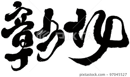 "Changhua" Taiwanese city, local title, calligraphy material, brush style. 97045527