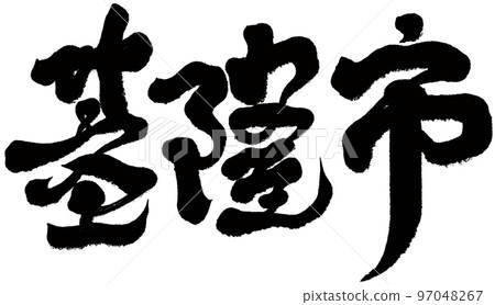 “基隆”，台灣城市，漢字，書法素材。 97048267