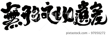 "Intangible cultural relics", ancient sites, Chinese characters, cultural themes, materials for calligraphy. 97050272