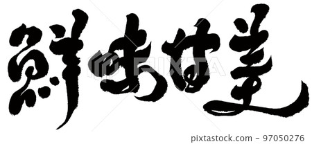 《鮮甜》,美食,食品,廣告標題文字素材,手寫文字素材。 《鮮甜》,美食,食品,廣告標題文字素材,手寫文字素材。 97050276