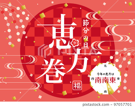 Japanese-style poster for ehomaki This year's eho is south-southeast 97057701