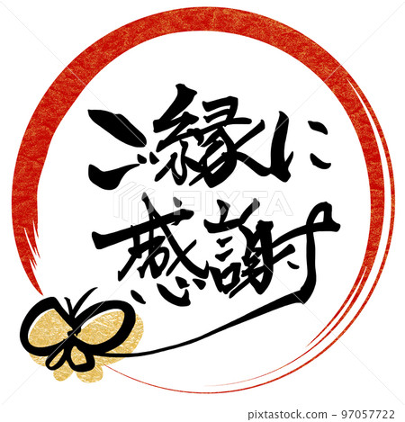 毛筆字：謝謝你的祝福（蝴蝶）丸.n 97057722