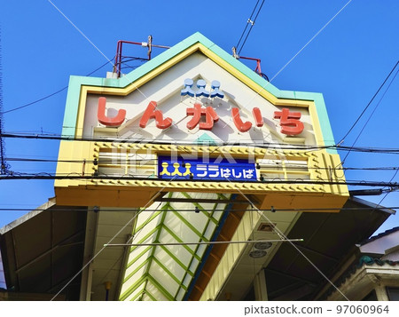 大阪府守口市新開一拉拉橋場商店街東端 97060964