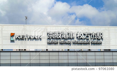 京阪電車枚方市站東口站名牌大阪府枚方市 京阪電車枚方市站東口站名牌大阪府枚方市 97061080