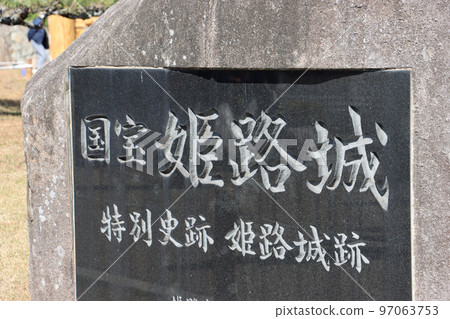 “國寶姬路城”的證明 “國寶姬路城”的證明 97063753